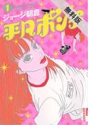 【期間限定 無料お試し版】平凡ポンチ 1