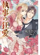 【期間限定50％OFF】執事の狂愛