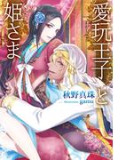 【期間限定50％OFF】愛玩王子と姫さま