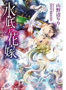 【期間限定50％OFF】水底の花嫁