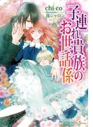 【期間限定50％OFF】子連れ貴族のお世話係