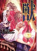 【期間限定50％OFF】獣―けだもの―