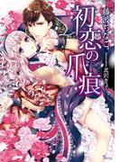 【期間限定50％OFF】初恋の爪痕