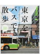 東京をバスで散歩 休日ぶらっと３０のプチトリップ案内 （ＬＭＡＧＡ ＭＯＯＫ）