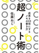 超ノート術 成果を10倍にするメモの書き方