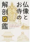 仏像とお寺の解剖図鑑 お寺の境内に散りばめられた仏の世界の読み解き方