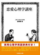 恋愛心理学講座