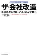 ザ・会社改造--340人からグローバル1万人企業へ