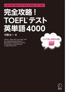[音声DL付]完全攻略！ TOEFL(R)テスト英単語4000～「ゴロ」「語源」「例文」など「単語を覚えられる仕掛け＝フック」を全4000語に掲載！