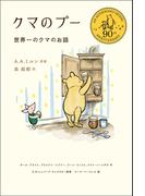 クマのプー 世界一のクマのお話