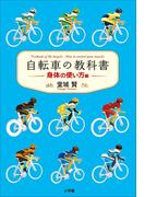 【期間限定価格】自転車の教科書 －身体の使い方編－