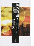 地方自治と図書館 「知の地域づくり」を地域再生の切り札に