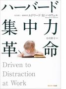 ハーバード集中力革命