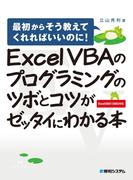 【期間限定価格】Excel VBAのプログラミングのツボとコツがゼッタイにわかる本
