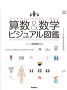 【期間限定価格】子どもも大人もたのしく読める 算数＆数学ビジュアル図鑑