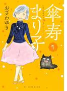 傘寿まり子（１）