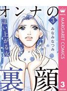 オンナの裏顔 期間限定試し読み増量 漫画 の電子書籍 無料 試し読みも Honto電子書籍ストア