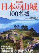 日本の山城１００名城 完全保存版