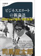 ビジネスエリートの新論語