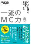 一流のＭＣ力