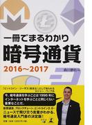 一冊でまるわかり暗号通貨 ２０１６〜２０１７