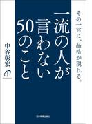 一流の人が言わない50のこと