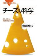 チーズの科学 ミルクの力、発酵・熟成の神秘