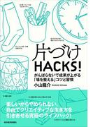 片づけＨＡＣＫＳ！