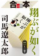 【期間限定価格】合本 翔ぶが如く（一）～（十）【文春e-Books】