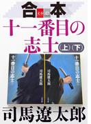 【期間限定価格】合本 十一番目の志士（上）（下）【文春e-Books】