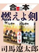 【期間限定価格】合本 燃えよ剣（上）～（下）【文春e-Books】