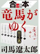 【期間限定価格】合本 竜馬がゆく（一）～（八）【文春e-Books】
