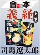 【期間限定価格】合本 義経【文春e-Books】