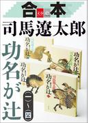 【期間限定価格】合本 功名が辻【文春e-Books】
