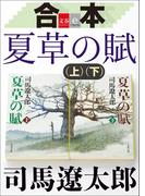 【期間限定価格】合本 夏草の賦【文春e-Books】