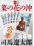 【期間限定価格】合本 菜の花の沖【文春e-Books】