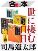 【期間限定価格】合本 世に棲む日日（一）～（四）【文春e-Books】