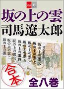【期間限定価格】合本 坂の上の雲【文春e-Books】