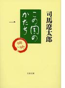 【期間限定価格】この国のかたち（一）