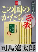 【期間限定価格】合本 この国のかたち【文春e-Books】