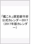 「艦これ」運営鎮守府公式カレンダー2017 （2017年版カレンダー）