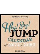 Hey！　Say！　JUMP　2017．4－2018．3　オフィシャルカレンダー （講談社カレンダー）