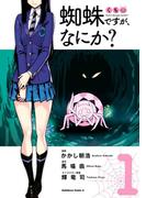 【全1-15セット】蜘蛛ですが、なにか？