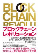 ブロックチェーン・レボリューション