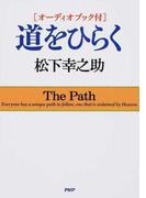 道をひらく