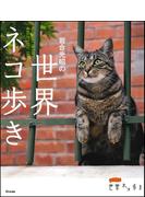 岩合光昭の世界ネコ歩き １ （写真文庫）