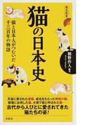 猫の日本史 猫と日本人がつむいだ千三百年の物語 （歴史新書）