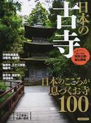 日本の古寺 日本のこころが息づくお寺１００ （洋泉社ＭＯＯＫ）