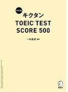 [新形式問題対応／音声DL付]改訂版 キクタン TOEIC(R) TEST SCORE 500