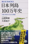 日本列島１００万年史 大地に刻まれた壮大な物語 （ブルーバックス）